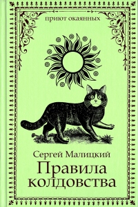 Правила колдовства - Сергей Малицкий - Читать книги онлайн | Слушать аудиокниги онлайн | Электронная библиотека books-lib.com