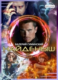 Найденыш 5. Чужемирец - Валерий Гуминский - Читать книги онлайн | Слушать аудиокниги онлайн | Электронная библиотека books-lib.com