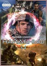 Найденыш 4. Восхождение - Валерий Гуминский - Читать книги онлайн | Слушать аудиокниги онлайн | Электронная библиотека books-lib.com