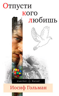 Отпусти кого любишь - Иосиф Гольман - Читать книги онлайн | Слушать аудиокниги онлайн | Электронная библиотека books-lib.com