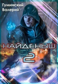 Найденыш 2 - Валерий Гуминский - Читать книги онлайн | Слушать аудиокниги онлайн | Электронная библиотека books-lib.com