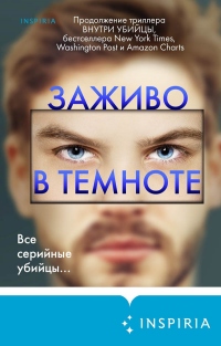 Заживо в темноте - Майк Омер - Читать книги онлайн | Слушать аудиокниги онлайн | Электронная библиотека books-lib.com