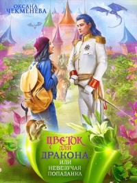 Невезучая попаданка, или Цветок для дракона - Оксана Чекменёва - Читать книги онлайн | Слушать аудиокниги онлайн | Электронная библиотека books-lib.com