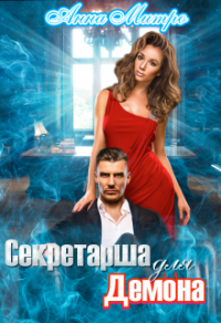 Секретарша для демона - Анна Митро - Читать книги онлайн | Слушать аудиокниги онлайн | Электронная библиотека books-lib.com