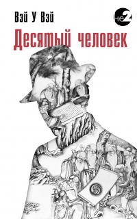 Десятый человек - Вэй У Вэй - Читать книги онлайн | Слушать аудиокниги онлайн | Электронная библиотека books-lib.com