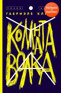 Комната волка - Габриэле Клима - Читать книги онлайн | Слушать аудиокниги онлайн | Электронная библиотека books-lib.com