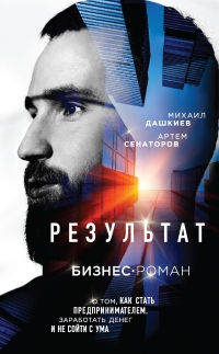 Результат. Бизнес-роман о том, как стать предпринимателем, заработать денег и не сойти с ума - Артем Сенаторов - Читать книги онлайн | Слушать аудиокниги онлайн | Электронная библиотека books-lib.com