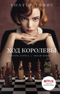 Ход королевы - Уолтер Тевис - Читать книги онлайн | Слушать аудиокниги онлайн | Электронная библиотека books-lib.com