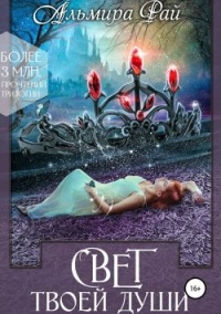 Свет твоей души - Альмира Рай - Читать книги онлайн | Слушать аудиокниги онлайн | Электронная библиотека books-lib.com