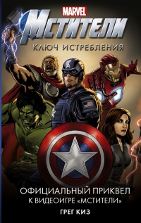 Мстители. Ключ истребления - Грегори Киз - Читать книги онлайн | Слушать аудиокниги онлайн | Электронная библиотека books-lib.com