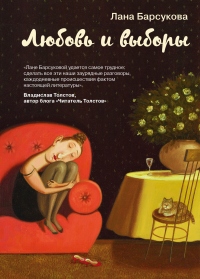 Любовь и выборы - Лана Барсукова - Читать книги онлайн | Слушать аудиокниги онлайн | Электронная библиотека books-lib.com