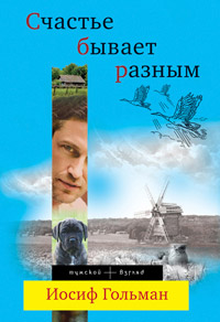 Счастье бывает разным - Иосиф Гольман - Читать книги онлайн | Слушать аудиокниги онлайн | Электронная библиотека books-lib.com
