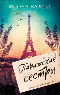 Парижские сестры - Фиона Валпи - Читать книги онлайн | Слушать аудиокниги онлайн | Электронная библиотека books-lib.com
