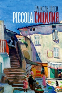 Piccola Сицилия - Даниэль Шпек - Читать книги онлайн | Слушать аудиокниги онлайн | Электронная библиотека books-lib.com