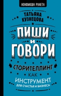 Пиши и говори! Сторителлинг как инструмент для счастья и бизнеса - Татьяна Кузнецова - Читать книги онлайн | Слушать аудиокниги онлайн | Электронная библиотека books-lib.com