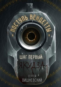Шаг первый. Якудза - Сергей Вишневский - Читать книги онлайн | Слушать аудиокниги онлайн | Электронная библиотека books-lib.com