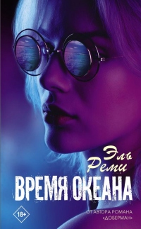 Время океана - Эль Реми - Читать книги онлайн | Слушать аудиокниги онлайн | Электронная библиотека books-lib.com