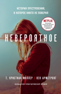 Невероятное. История преступления, в которое никто не поверил - Кен Армстронг - Читать книги онлайн | Слушать аудиокниги онлайн | Электронная библиотека books-lib.com