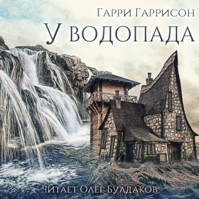 Гаррисон Гарри - У водопада - Читать книги онлайн | Слушать аудиокниги онлайн | Электронная библиотека books-lib.com