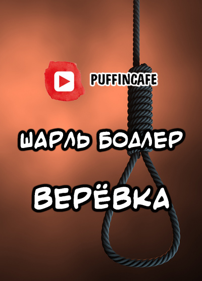 Бодлер Шарль - Верёвка - Читать книги онлайн | Слушать аудиокниги онлайн | Электронная библиотека books-lib.com