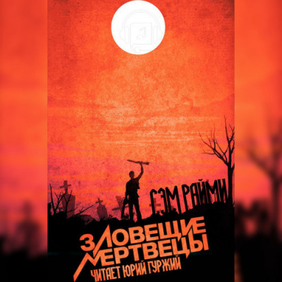 Райми Сэм - Зловещие мертвецы - Читать книги онлайн | Слушать аудиокниги онлайн | Электронная библиотека books-lib.com