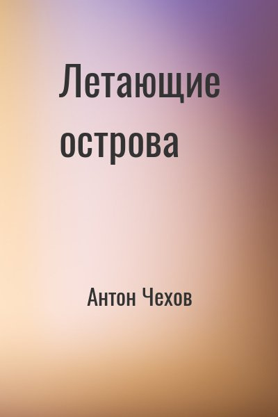 Чехов Антон - Летающие острова - Читать книги онлайн | Слушать аудиокниги онлайн | Электронная библиотека books-lib.com