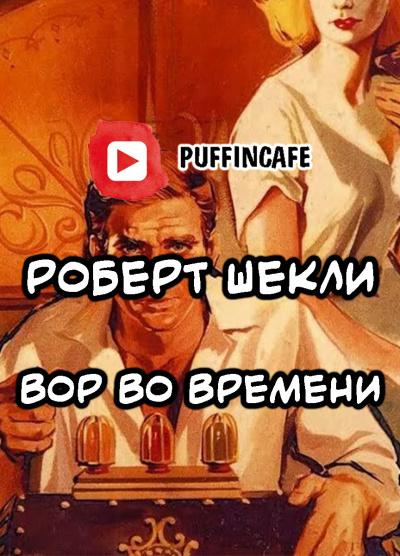 Шекли Роберт - Вор во времени - Читать книги онлайн | Слушать аудиокниги онлайн | Электронная библиотека books-lib.com