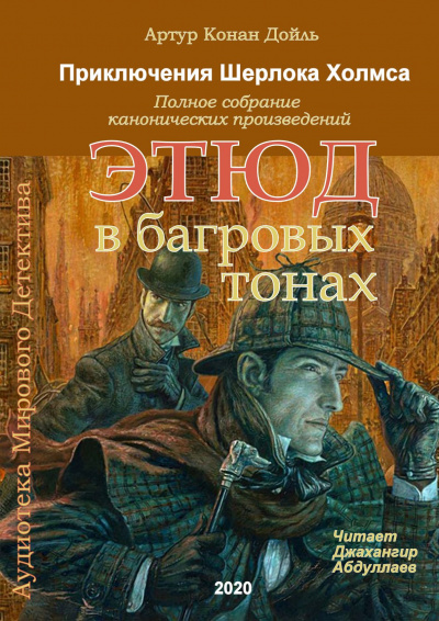 Дойл Артур Конан - Этюд в багровых тонах - Читать книги онлайн | Слушать аудиокниги онлайн | Электронная библиотека books-lib.com