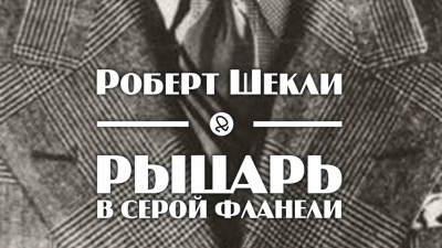 Шекли Роберт - Рыцарь в серой фланели - Читать книги онлайн | Слушать аудиокниги онлайн | Электронная библиотека books-lib.com