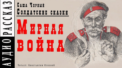 Черный Саша - Мирная война - Читать книги онлайн | Слушать аудиокниги онлайн | Электронная библиотека books-lib.com
