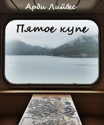 Лийвес Арди - Пятое купе - Читать книги онлайн | Слушать аудиокниги онлайн | Электронная библиотека books-lib.com