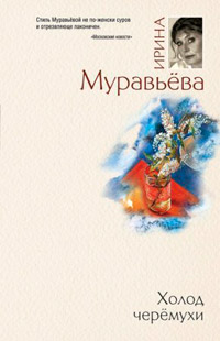 Холод черемухи - Ирина Муравьева - Читать книги онлайн | Слушать аудиокниги онлайн | Электронная библиотека books-lib.com