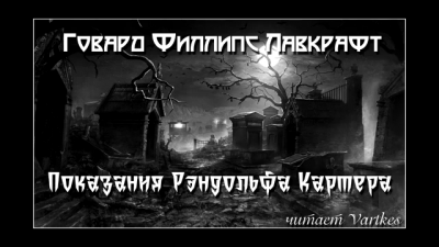 Лавкрафт Говард - Показания Рэндольфа Картера - Читать книги онлайн | Слушать аудиокниги онлайн | Электронная библиотека books-lib.com