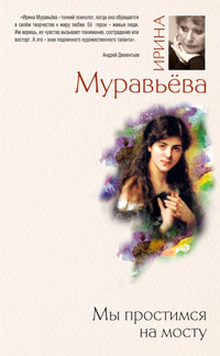 Мы простимся на мосту - Ирина Муравьева - Читать книги онлайн | Слушать аудиокниги онлайн | Электронная библиотека books-lib.com