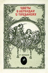 Золотницкий Николай - Цветы в легендах и преданиях. ЦАРИЦА ЦВЕТОВ - РОЗА - Читать книги онлайн | Слушать аудиокниги онлайн | Электронная библиотека books-lib.com