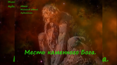 Михайлов Евгений - Месть каменного бога - Читать книги онлайн | Слушать аудиокниги онлайн | Электронная библиотека books-lib.com