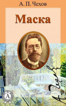 Чехов Антон - Маска - Читать книги онлайн | Слушать аудиокниги онлайн | Электронная библиотека books-lib.com