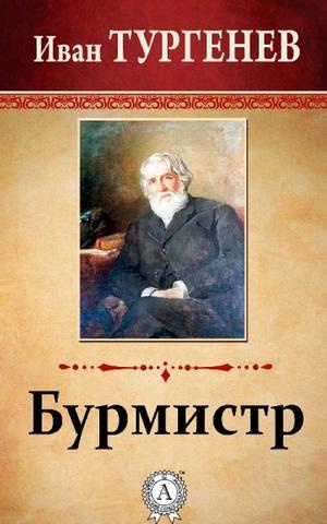 Тургенев Иван - Бурмистр - Читать книги онлайн | Слушать аудиокниги онлайн | Электронная библиотека books-lib.com