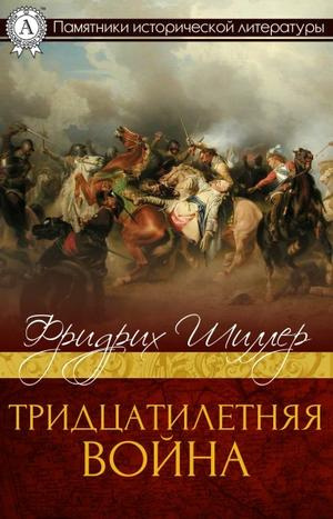 Шиллер Фридрих - Тридцатилетняя война - Читать книги онлайн | Слушать аудиокниги онлайн | Электронная библиотека books-lib.com