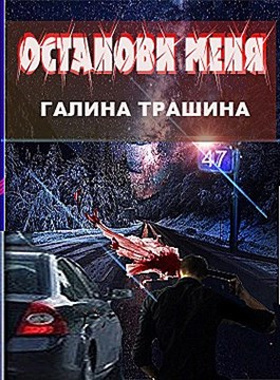 Трашина Галина - Останови меня - Читать книги онлайн | Слушать аудиокниги онлайн | Электронная библиотека books-lib.com