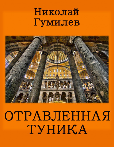 Гумилёв Николай - Отравленная туника - Читать книги онлайн | Слушать аудиокниги онлайн | Электронная библиотека books-lib.com