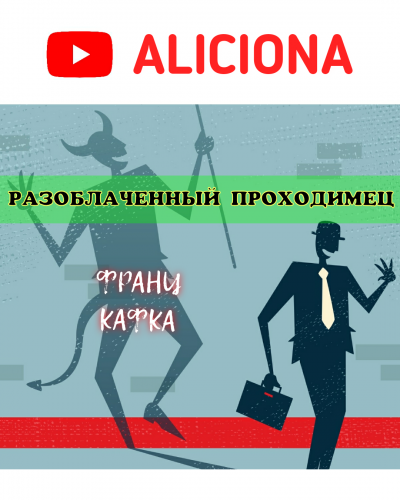 Кафка Франц - Разоблаченный проходимец - Читать книги онлайн | Слушать аудиокниги онлайн | Электронная библиотека books-lib.com