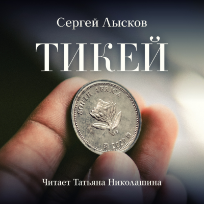 Лысков Сергей - Тикей - Читать книги онлайн | Слушать аудиокниги онлайн | Электронная библиотека books-lib.com