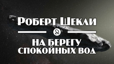 Шекли Роберт - На берегу спокойных вод - Читать книги онлайн | Слушать аудиокниги онлайн | Электронная библиотека books-lib.com