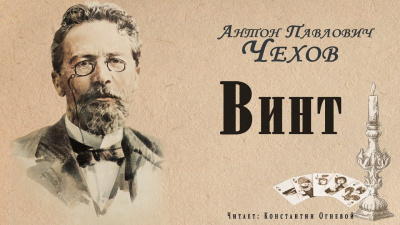 Чехов Антон - Винт - Читать книги онлайн | Слушать аудиокниги онлайн | Электронная библиотека books-lib.com
