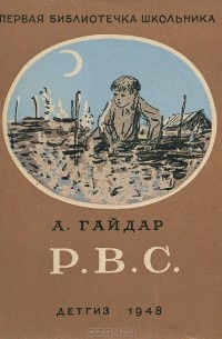 Гайдар Аркадий - Р. В. С. - Читать книги онлайн | Слушать аудиокниги онлайн | Электронная библиотека books-lib.com