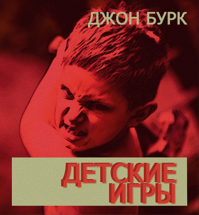 Бурк Джон - Детские игры - Читать книги онлайн | Слушать аудиокниги онлайн | Электронная библиотека books-lib.com
