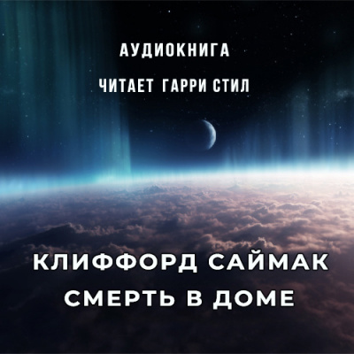 Саймак Клиффорд - Смерть в доме - Читать книги онлайн | Слушать аудиокниги онлайн | Электронная библиотека books-lib.com