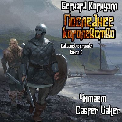 Корнуэлл Бернард - Последнее королевство - Читать книги онлайн | Слушать аудиокниги онлайн | Электронная библиотека books-lib.com