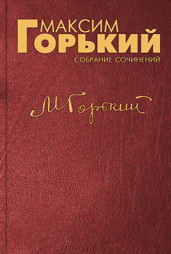 Горький Максим - Счастье - Читать книги онлайн | Слушать аудиокниги онлайн | Электронная библиотека books-lib.com